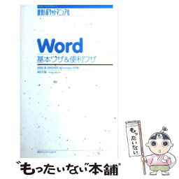 【中古】 Word基本ワザ＆便利ワザ 2003　＆　2002対応Windows　XP版 / 東 弘子 / (株)マイナビ出版 [単行本]【メール便送料無料】【あす楽対応】