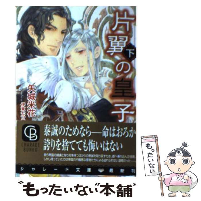 【中古】 片翼の皇子 下 / 矢城 米花, 伊東 七つ生 / 二見書房 [文庫]【メール便送料無料】【あす楽対応】