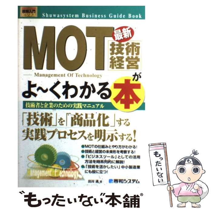 樂天商城 - 【中古】 最新MOT（技術経営）がよ～くわかる本 / 出川 通 / 秀和システム [単行本]【メール便送料無料】【最短翌日配達対応】
