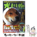 【中古】 犬川柳 日本ヘタレ犬伝説 / シーバ編集部 / 辰巳出版 [ムック]【メール便送料無料】【あす楽対応】