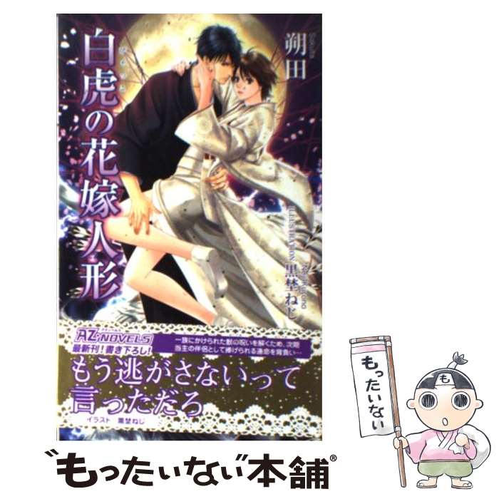 Super Qwest Library - 【中古】 白虎の花嫁人形 / 朔田, 黒埜ねじ / イースト・プレス [新書]【メール便送料無料】【最短翌日配達対応】