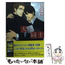 【中古】 大人同士 / 秀香穂里, 新藤まゆり / 徳間書店 文庫 【メール便送料無料】【あす楽対応】