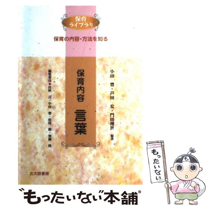 【中古】 保育内容言葉 保育の内容・方法を知る / 小田 豊 / 北大路書房 [単行本]【メール便送料無料】【あす楽対応】