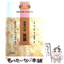 【中古】 保育内容言葉 保育の内容・方法を知る / 小田 豊 / 北大路書房 [単行本]【メール便送料無料】【あす楽対応】