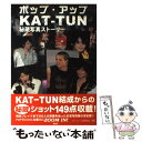 【中古】 ポップ・アップKATーTUN秘蔵写真ストーリー / ジャニーズ研究会 / 鹿砦社 [ペーパーバック]【メール便送料無料】【あす楽対応】