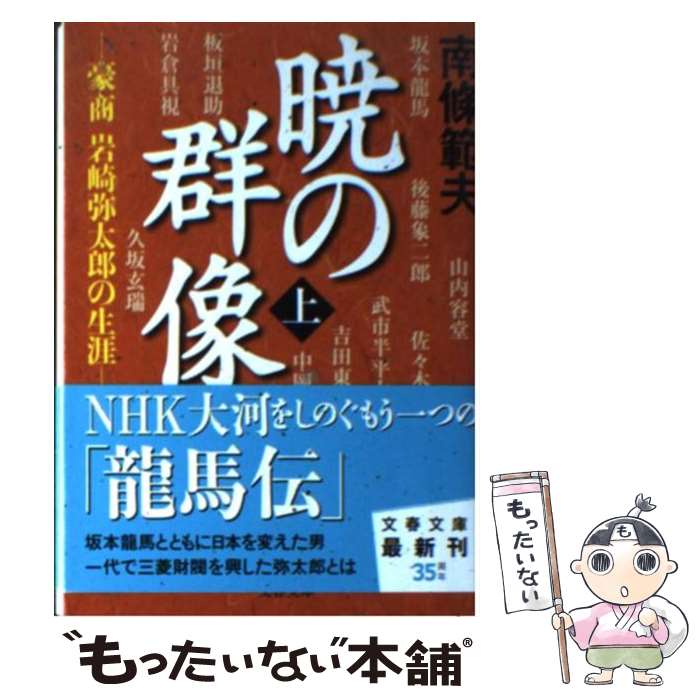  暁の群像 豪商岩崎弥太郎の生涯 上 / 南條 範夫 / 文藝春秋 