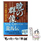 【中古】 暁の群像 豪商岩崎弥太郎の生涯 上 / 南條 範夫 / 文藝春秋 [文庫]【メール便送料無料】【あす楽対応】