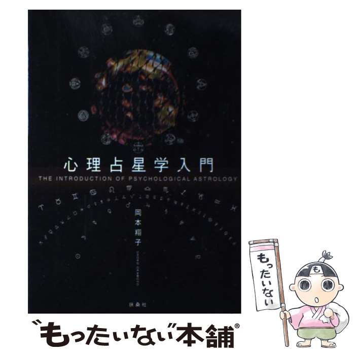 【中古】 心理占星学入門 / 岡本 翔子 / 扶桑社 [単行本]【メール便送料無料】【最短翌日配達対応】