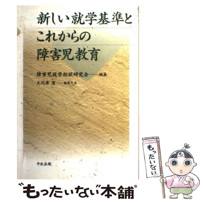 【中古】 新しい就学基準とこれからの障害児教育 / 障害児就学相談研究会 / 中央法規出版 [単行本]【メール便送料無料】【最短翌日配達対応】
