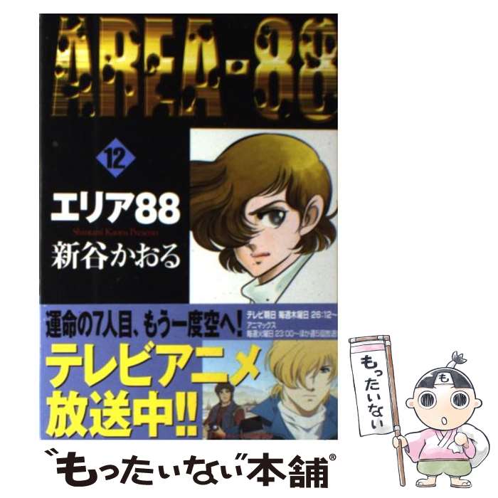 楽天市場】エリア88 コミック メディアファクトリーの通販