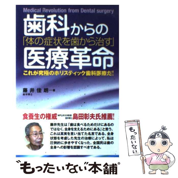 著者：藤井 佳朗出版社：現代書林サイズ：単行本ISBN-10：4774506052ISBN-13：9784774506050■こちらの商品もオススメです ● 魔法の粉ベーキングソーダ 重曹 335の使い方 / ヴィッキー ランスキー, Vicki Lansky, クリーンプラネットプロジェクト / 飛鳥新社 [単行本] ● 「死後の世界」を知れば、人生が輝き始める / ダニオン・ブリンクリー, 越山雅代 / ロングセラーズ [単行本（ソフトカバー）] ● 幸運を呼ぶブレイン・パワー 新しいあなたに生まれ変わる方法 / 水上 進 / 総合法令出版 [単行本（ソフトカバー）] ■通常24時間以内に出荷可能です。※繁忙期やセール等、ご注文数が多い日につきましては　発送まで48時間かかる場合があります。あらかじめご了承ください。 ■メール便は、1冊から送料無料です。※宅配便の場合、2,500円以上送料無料です。※最短翌日配達ご希望の方は、宅配便をご選択下さい。※「代引き」ご希望の方は宅配便をご選択下さい。※配送番号付きのゆうパケットをご希望の場合は、追跡可能メール便（送料210円）をご選択ください。■ただいま、オリジナルカレンダーをプレゼントしております。■お急ぎの方は「もったいない本舗　お急ぎ便店」をご利用ください。最短翌日配送、手数料298円から■まとめ買いの方は「もったいない本舗　おまとめ店」がお買い得です。■中古品ではございますが、良好なコンディションです。決済は、クレジットカード、代引き等、各種決済方法がご利用可能です。■万が一品質に不備が有った場合は、返金対応。■クリーニング済み。■商品画像に「帯」が付いているものがありますが、中古品のため、実際の商品には付いていない場合がございます。■商品状態の表記につきまして・非常に良い：　　使用されてはいますが、　　非常にきれいな状態です。　　書き込みや線引きはありません。・良い：　　比較的綺麗な状態の商品です。　　ページやカバーに欠品はありません。　　文章を読むのに支障はありません。・可：　　文章が問題なく読める状態の商品です。　　マーカーやペンで書込があることがあります。　　商品の痛みがある場合があります。