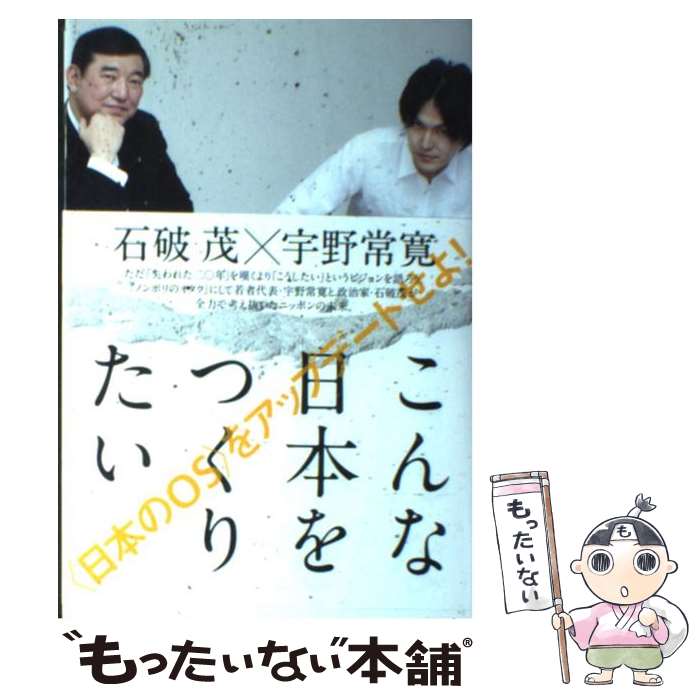 【中古】 こんな日本をつくりたい / 石破茂, 宇野常寛 / 太田出版 [単行本]【メール便送料無料】【あす楽対応】