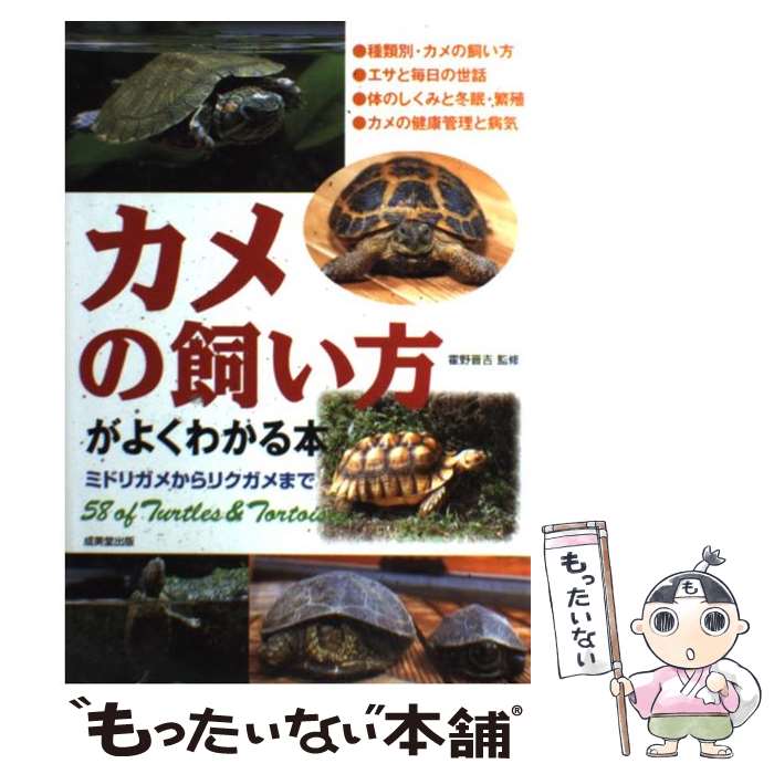 【中古】 カメの飼い方がよくわかる本 ミドリガメからリクガメまで / 霍野 晋吉 / 成美堂出版 単行本（ソフトカバー） 【メール便送料無料】【あす楽対応】