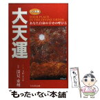 【中古】 マンガ版大天運 あなた自身の幸せの呼び方 / 玉屋 カツキ / TTJ・たちばな出版 [単行本]【メール便送料無料】【あす楽対応】