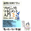 【中古】 演習と実例で学ぶプロジェクトマネジメント入門 / 飯尾 淳, 中川 正樹 / ソフトバンククリエイティブ 単行本 【メール便送料無料】【あす楽対応】