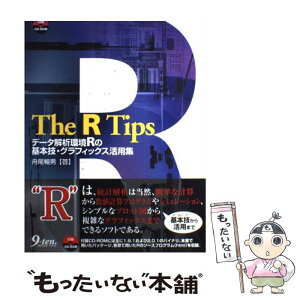 【中古】 The　R　tips データ解析環境Rの基本技・グラフィックス活用集 / 舟尾 暢男 / 九天社 [単行本]【メール便送料無料】【あす楽対応】