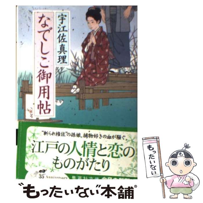 【中古】 なでしこ御用帖 / 宇江佐 真理 / 集英社 [文庫]【メール便送料無料】【あす楽対応】