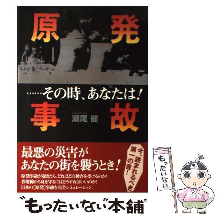 【中古】 原発事故…その時、あなたは！ / 瀬尾 健 / 風媒社 [単行本]【メール便送料無料】【最短翌日配..