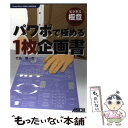 【中古】 パワポで極める1枚企画書 PowerPoint 2002，2003対応 / 竹島 慎一郎 / アスキー 単行本 【メール便送料無料】【あす楽対応】