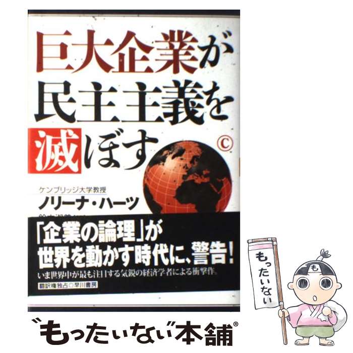  巨大企業が民主主義を滅ぼす / ノリーナ ハーツ, Noreena Hertz, 鈴木 淑美 / 早川書房 