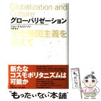 【中古】 グローバリゼーション 文化帝国主義を超えて / ジョン・トムリンソン, John Tomlinson, 片岡 信 / 青土社 [単行本]【メール便送料無料】【あす楽対応】