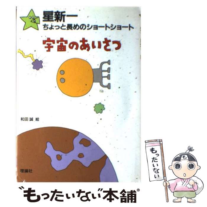 【中古】 宇宙のあいさつ / 星 新一, 和田 誠 / 理論社 [単行本]【メール便送料無料】【最短翌日配達対応】