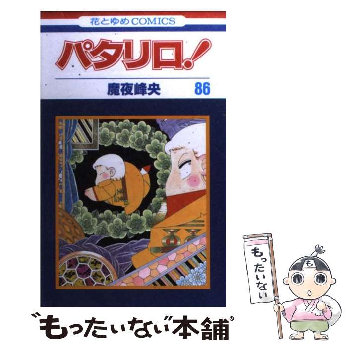 【中古】 パタリロ！（第86巻） / 魔夜峰央 / 白泉社 [コミック]【メール便送料無料】【最短翌日配達対応】
