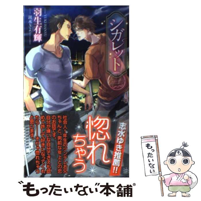 【中古】 シガレット / 羽生 有輝, 湖水 きよ / 大洋図書 [新書]【メール便送料無料】【あす楽対応】