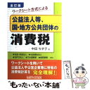 【中古】 公益法人等 国 地方公共団体の消費税 ワークシート方式による 全訂版 / 中田 ちず子 / 税務研究会 単行本 【メール便送料無料】【あす楽対応】