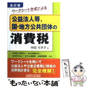 【中古】 公益法人等、国・地方公共団体の消費税 ワークシート方式による 全訂版 / 中田 ちず子 / 税務研究会 [単行本]【メール便送料無料】【あす楽対応】