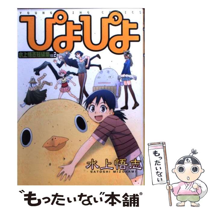 【中古】 ぴよぴよ / 水上 悟志 / 少年画報社 [コミック]【メール便送料無料】【最短翌日配達対応】