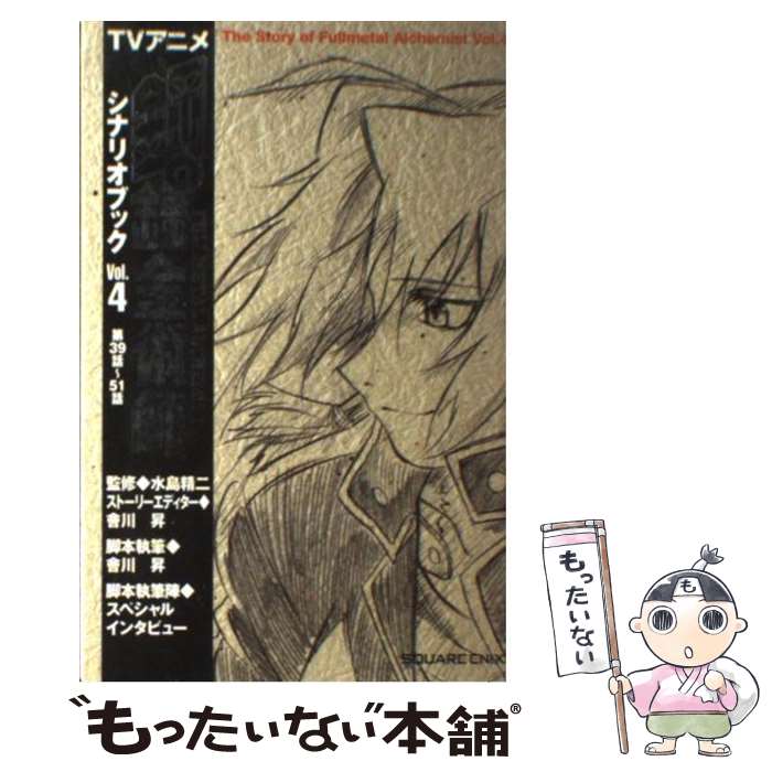 【中古】 TVアニメ鋼の錬金術師シナリオブック vol．4（第39話～51話） / スクウェア・エニックス / ス..