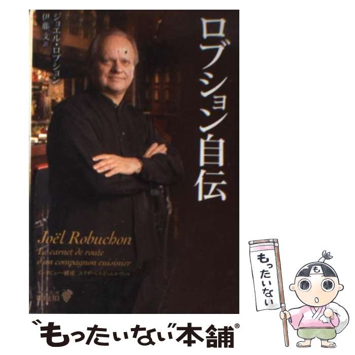  ロブション自伝 / ジョエル ロブション, Jo¨el Robuchon, Elisabeth de Meurville, 伊藤 文 / 中央公論新社 