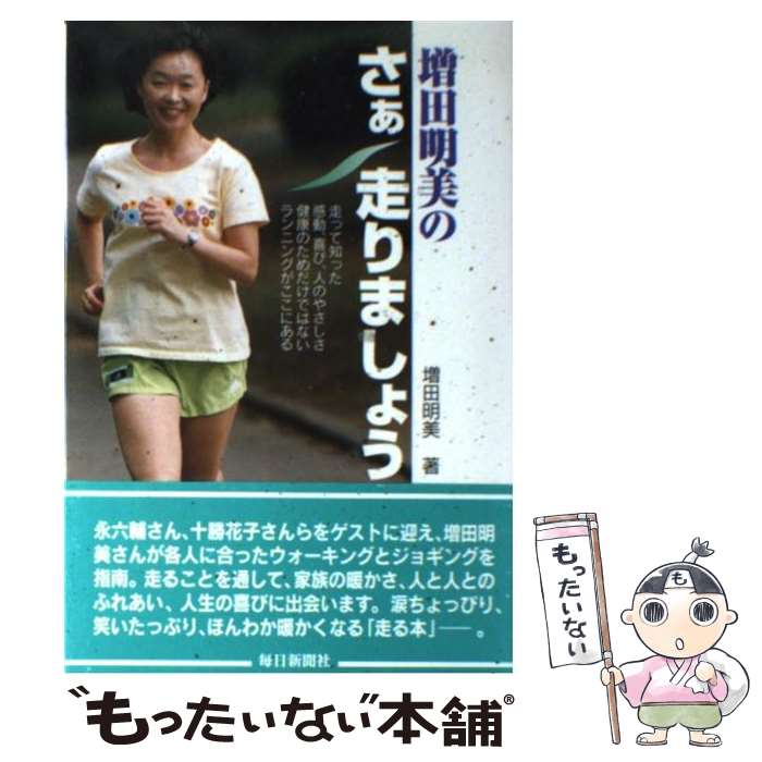 【中古】 増田明美のさぁ走りましょう / 増田 明美 / 毎日新聞出版 [単行本]【メール便送料無料】【最短翌日配達対応】