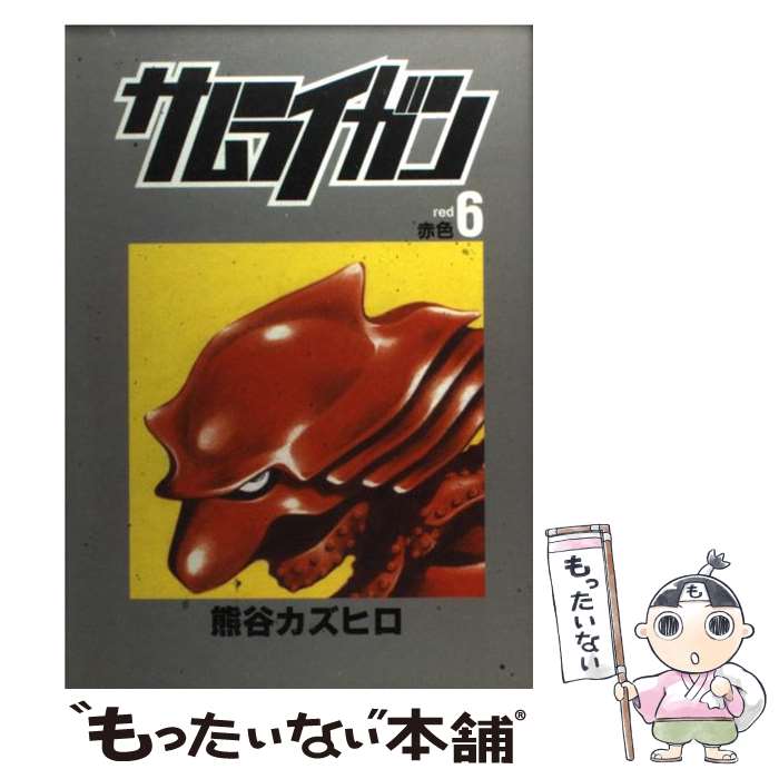 【中古】 サムライガン（6） / 熊谷 カズヒロ / 集英社 [コミック]【メール便送料無料】【最短翌日配達対応】