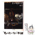 【中古】 ドン・キホーテ 後篇2 / セルバンテス, 会田 由 / 筑摩書房 [文庫]【メール便送料無料】【あす楽対応】