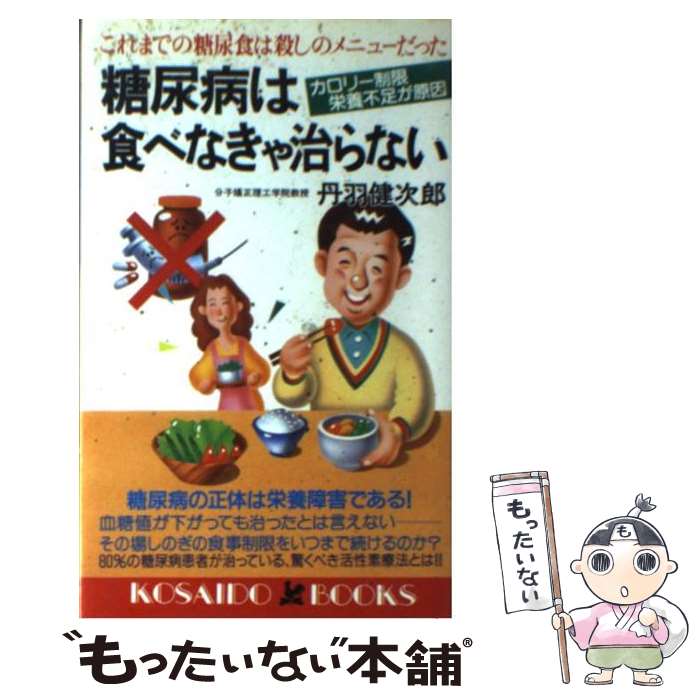 【中古】 糖尿病は食べなきゃ治らない これまでの糖尿食は殺しのメニューだった / 丹羽 健次郎 / 廣済..