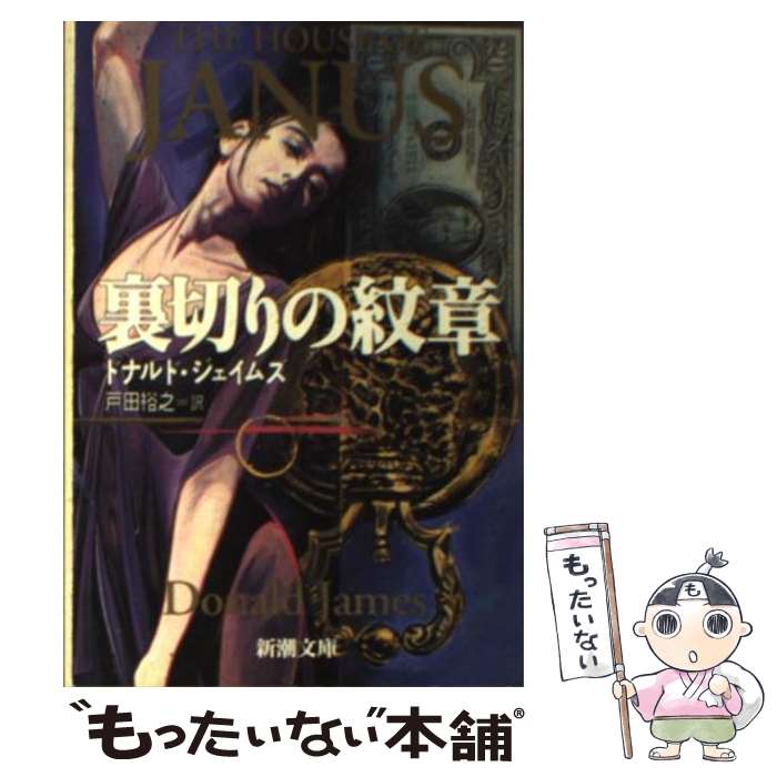 【中古】 裏切りの紋章 / ドナルド ジェイムズ, Donald James, 戸田 裕之 / 新潮社 [文庫]【メール便送料無料】【最短翌日配達対応】