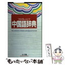 【中古】 プログレッシブ中国語辞典 / 武信 彰 / 小学館 単行本 【メール便送料無料】【あす楽対応】