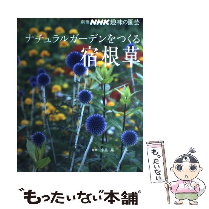 【中古】 ナチュラルガーデンをつくる宿根草 / 小黒晃 / NHK出版 [ムック]【メール便送料無料】【最短..