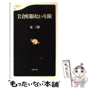 【中古】 岩倉使節団という冒険 / 泉 三郎 / 文藝春秋 [新書]【メール便送料無料】【あす楽対応】