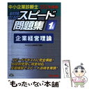 【中古】 中小企業診断士最短合格のためのスピード問題集 1　2012年度版 / TAC株式会社（中小企業診断士講座） / TAC出版 [単行本]【メール便送料無料】【あす楽対応】