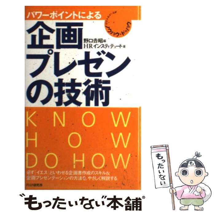 【中古】 パワーポイントによる企画・プレゼンの技術 / 野口 吉昭, HRインスティテュート / PHP研究所 [新書]【メー…