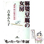 【中古】 麻婆豆腐の女房 「赤坂四川飯店」物語 / 吉永 みち子 / 光文社 [文庫]【メール便送料無料】【あす楽対応】