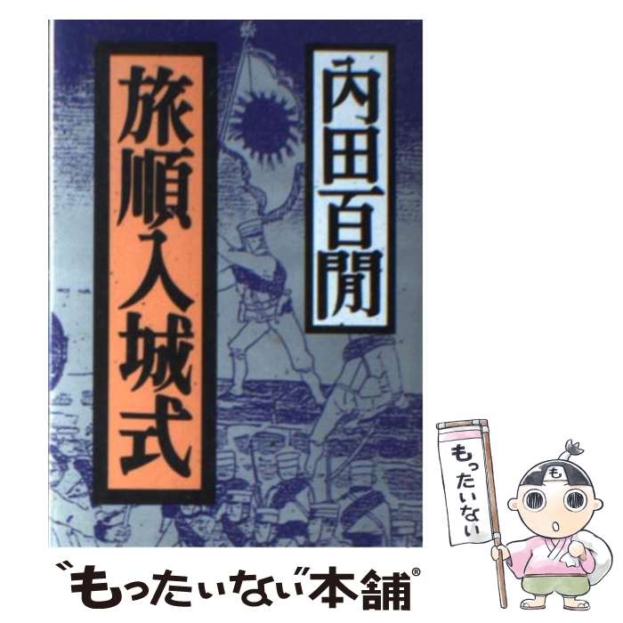 【中古】 旅順入城式 福武文庫 内田百間 / 内田 百けん / ベネッセコーポレーション [文庫]【メール便送料無料】【最短翌日配達対応】