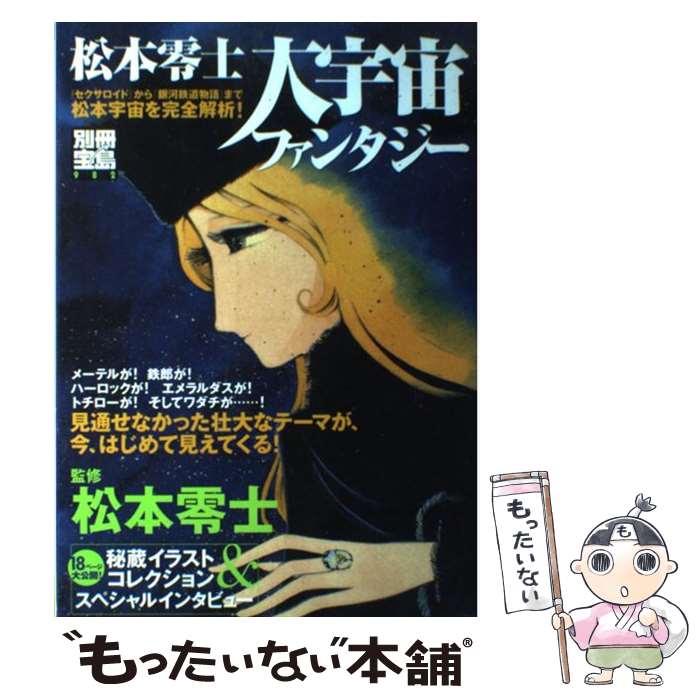 【中古】 松本零士大宇宙ファンタジー / 宝島社 / 宝島社 [ムック]【メール便送料無料】【あす楽対応】