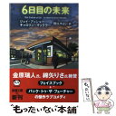 【中古】 6日目の未来 / ジェイ アッシャー, キャロリン マックラー, 野口 やよい / 新潮社 文庫 【メール便送料無料】【あす楽対応】