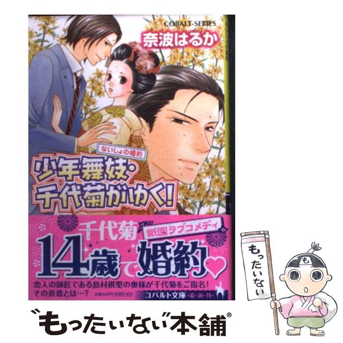 【中古】 少年舞妓・千代菊がゆく！－ないしょの婚約－ / 奈波はるか / 奈波 はるか, ほり 恵利織 / 集英社 [文庫]【メール便送料無料】【最短翌日配達対応】