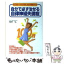  自分で必ず治せる自律神経失調症 私たちは100日で苦しみから解放された / 税所 弘 / 二見書房 