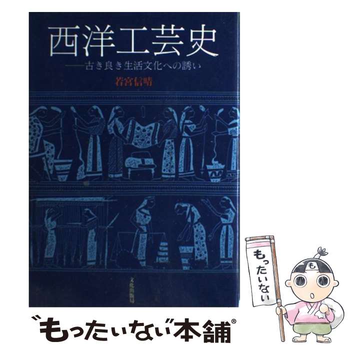 【中古】 西洋工芸史 古き良き生活文化への誘い / 若宮 信晴 / 文化出版局 単行本 【メール便送料無料】【あす楽対応】